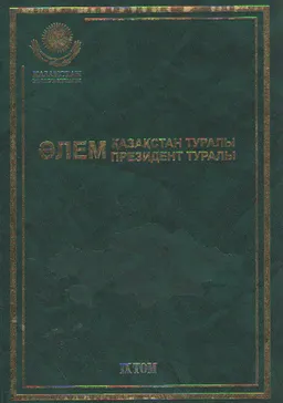 Әлем Қазақстан туралы. Әлем Президент туралы. 9 т. 1995 жыл: хроника, оқиғалар, айғақтар