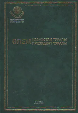 Әлем Қазақстан туралы. Әлем Президент туралы. 10 т. 1996 жыл: хроника, оқиғалар, айғақтар