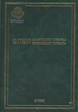 Әлем Қазақстан туралы. Әлем Президент туралы. 11 т. 1996 жыл: хроника, оқиғалар, айғақтар