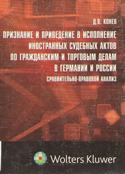 Признание и приведение в исполнение иностранных судебных актов по гражданским и торговым делам в Германии и России: сравнительно-правовой анализ