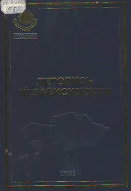 Летопись независимости 1991-2000 гг. Т.1