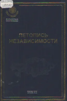 Летопись независимости 2006-2008 гг. Т.3