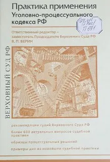 Практика применения Уголовно-процессуального кодекса Российской Федерации