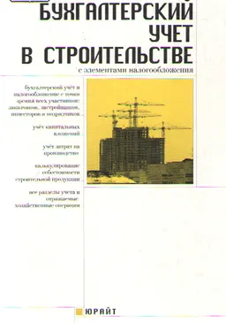 Бухгалтерский учет в строительстве (с элементами налогообложения) : Учеб. пособие
