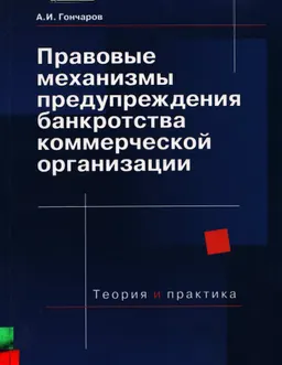 Правовые механизмы предупреждения банкротства коммерческой организации. Теория и практика