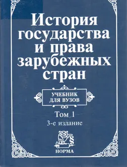 История государства и права зарубежных стран. В 2-х т. Т.1. Древний мир и Средние века : учебник