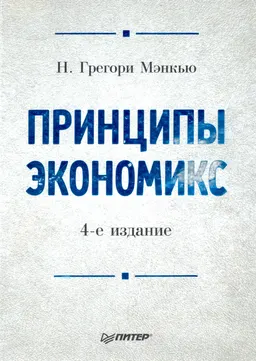 Принципы экономикс