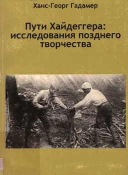 Пути Хайдеггера: исследования позднего творчества : пер. с нем. А.В. Лаврухина