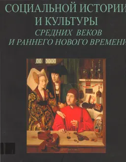 Проблемы социальной истории и культуры средних веков и раннего нового времени. Вып.6 : сб. статей