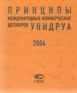 Принципы международных коммерческих договоров УНИДРУА 2004