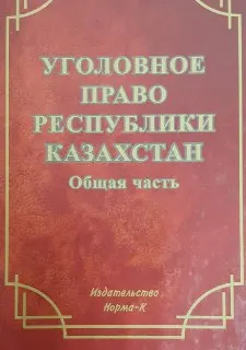 Уголовное право Республики Казахстан. Общая часть : учебник