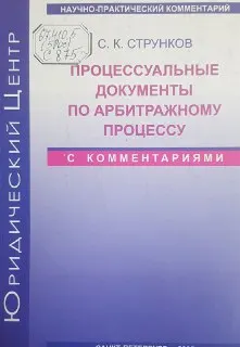 Процессуальные документы по арбитражному процессу с комментариями : справочно-метод. пособие