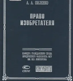 Право изобретателя
