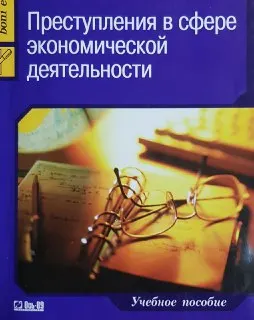 Преступления в сфере экономической деятельности : курс лекций