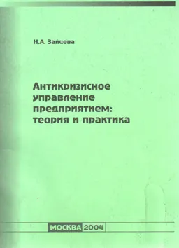 Антикризисное управление предприятием: теория и практика : Учеб. пособие