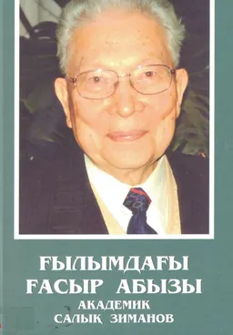 Ғылымдағы ғасыр абызы академик С. Зиманов : академик С. Зиманов туралы
