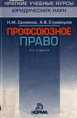 Профсоюзное право : курс лекций