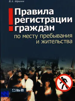 Правила регистрации граждан по месту пребывания и жительства