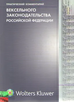 Практический комментарий вексельного законодательства Российской Федерации