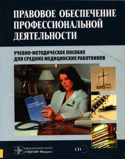 Правовое обеспечение профессиональной деятельности : учеб.-метод. пособие для сред. мед. работников