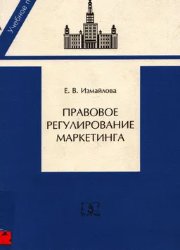 Правовое регулирование маркетинга : учеб.пособие