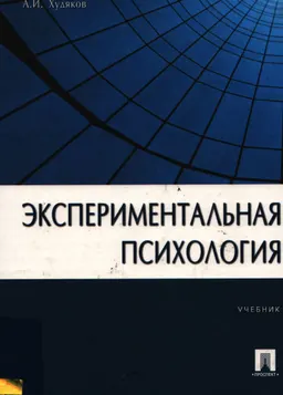 Экспериментальная психология : Учебник