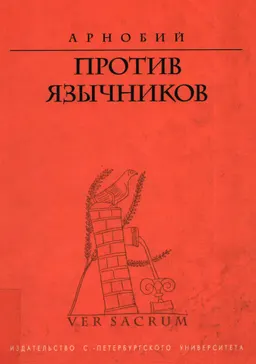 Против язычников : пер. Н.М. Дроздова