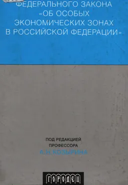 Постатейный комментарий Федерального закона "Об особых экономических зонах в Российской Федерации"