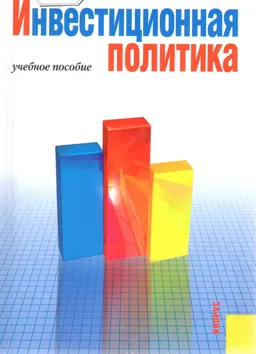 Инвестиционная политика : Учеб. пособие