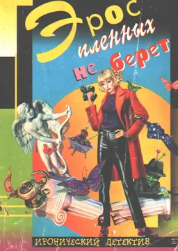 Эрос пленных на берег : повесть