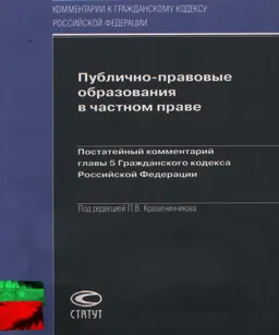 Публично-правовые образования в частном праве : постатейный комментарий гл.5 Гражданского кодекса Российской Федерации