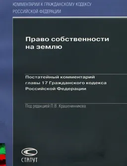 Право собственности на землю: постатейный комментарий гл.17 Гражданского кодекса Российской Федерации