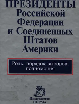 Президенты Российской Федерации и Соединенных Штатов Америки. Роль, порядок выборов, полномочия