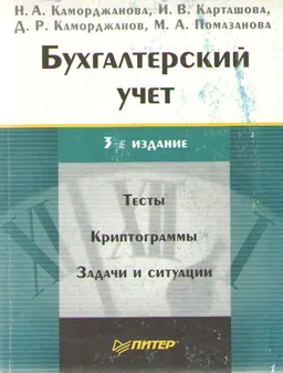 Бухгалтерский учет. Тесты и задачи : Учеб. пособие
