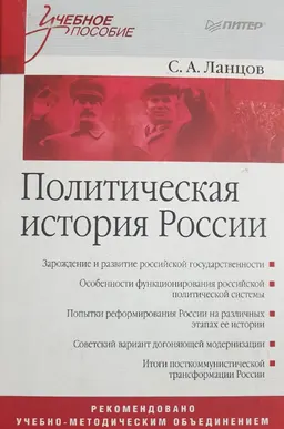 Политическая история России : учебное пособие