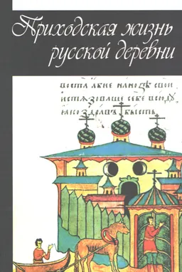 Приходская жизнь русской деревни: очерки по церковной этнографии
