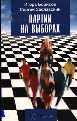 Партии на выборах