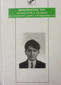 Мемлекеттік тіл: терминология, іс қағаздары мен бұқаралық ақпарат құралдарының тілі : Қ. Жубановтың 100 жылдығына арналған РҒТ конф. материалдары