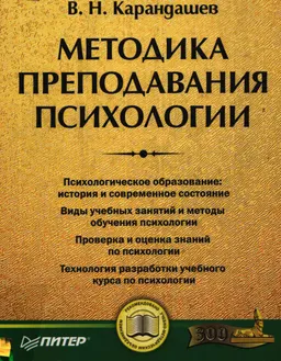 Методика преподавания психологии : Учеб. пособие