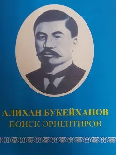Алихан Букейханов: Поиск ориентиров