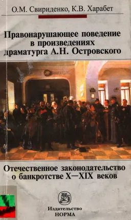 Правонарушающее поведение в произведениях драматурга А.Н. Островского. Отечественное законодательство о банкротстве X-XIX веков