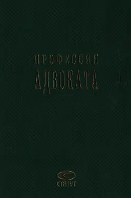Профессия адвоката : сб. работ о французской адвокатуре