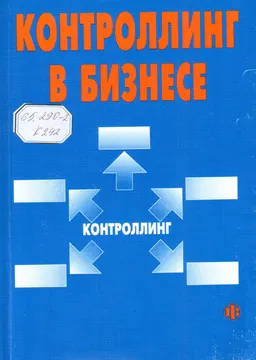 Контроллинг в бизнесе. Методологические и практические основы построения контроллинга в организациях : Науч. издание