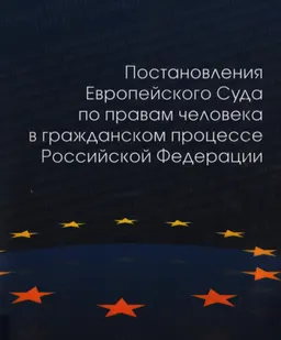 Постановления Европейского Суда по правам человека в гражданском процессе Российской Федерации