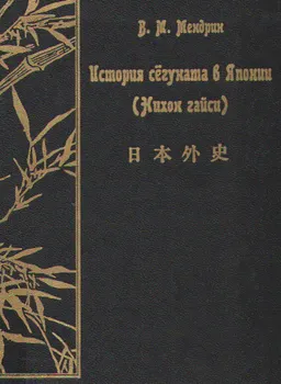 История сегуната в Японии: Нихон гайси. В 2-х т.Т.1