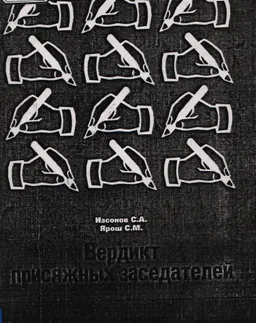 Вердикт присяжных заседателей
