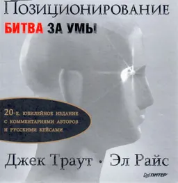Позиционирование: битва за умы