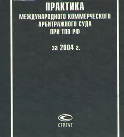 Практика международного коммерческого арбитражного суда при ТПП РФ за 2004 г.