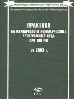 Практика международного коммерческого арбитражного суда при ТПП РФ за 2003 г.
