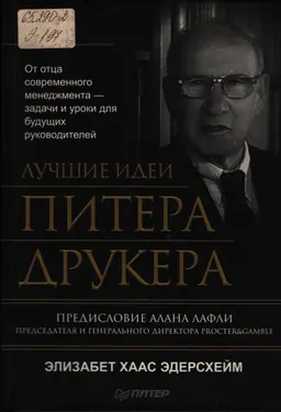 Лучшие идеи Питера Друкера